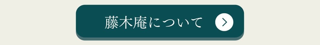 藤木庵のホームページ